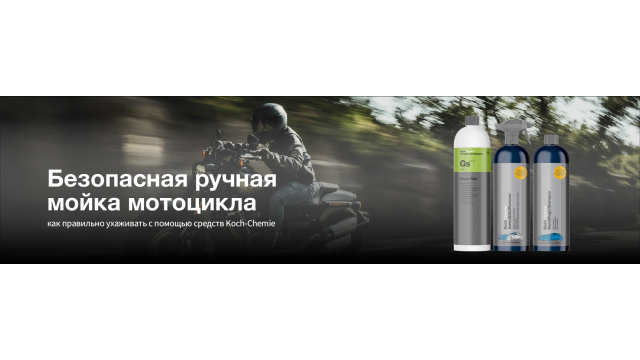 Безопасная ручная мойка мотоцикла: как правильно ухаживать с помощью средств Koch-Chemie
