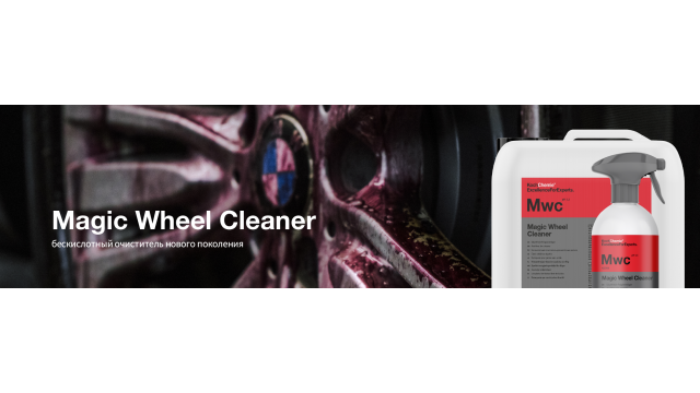 Magic Wheel Cleaner от Koch-Chemie: бескислотный очиститель нового поколения