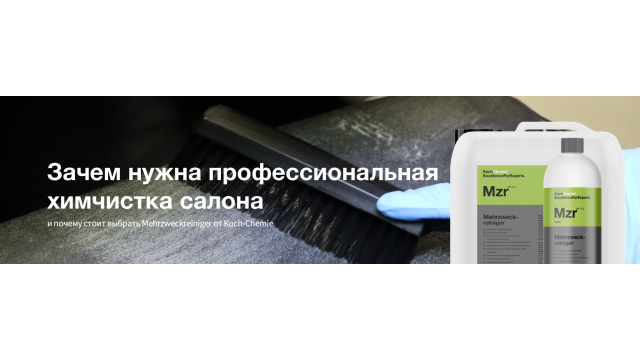 Зачем нужна профессиональная химчистка салона и почему стоит выбрать Mehrzweckreiniger от Koch-Chemie