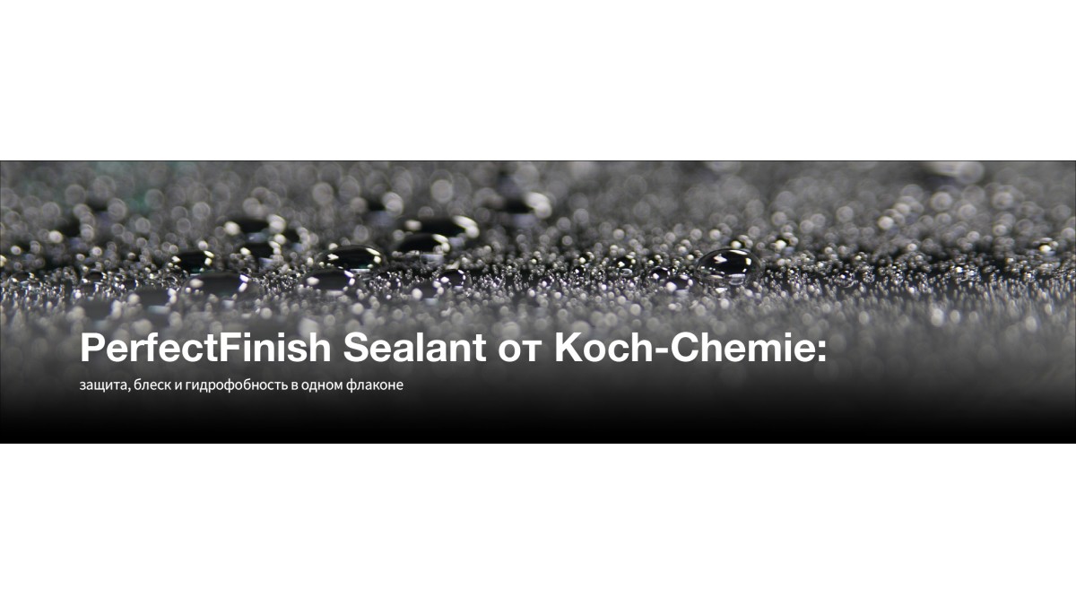 PerfectFinish Sealant от Koch-Chemie: защита, блеск и гидрофобность в одном флаконе